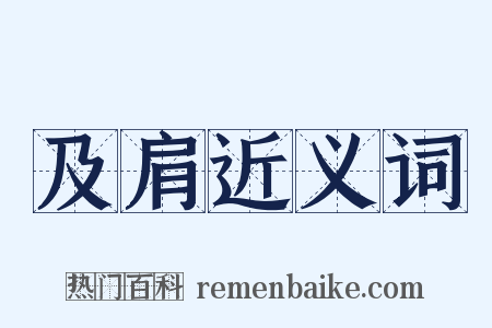 及肩近义词是什么意思的图片